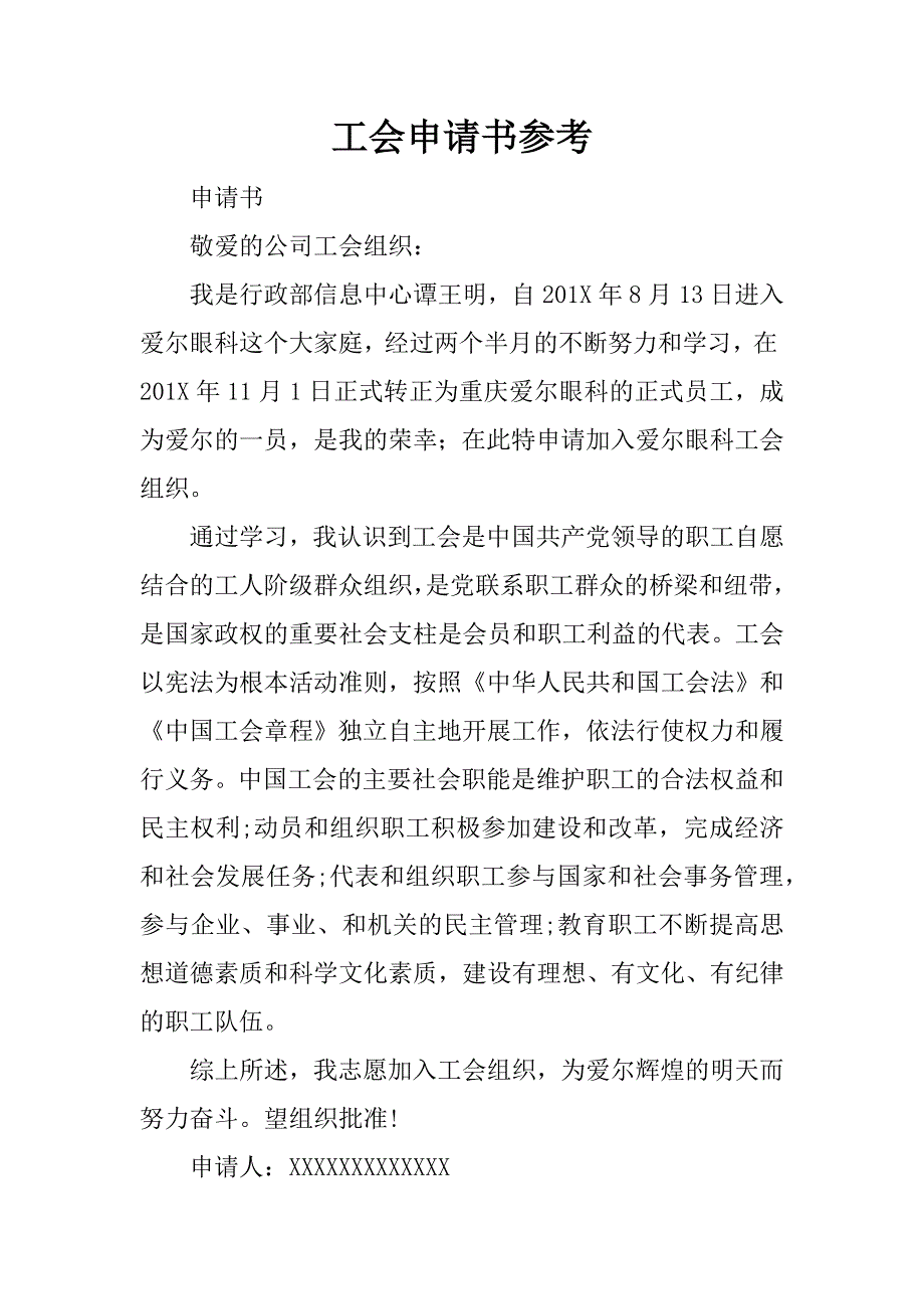 工会申请书参考.docx_第1页