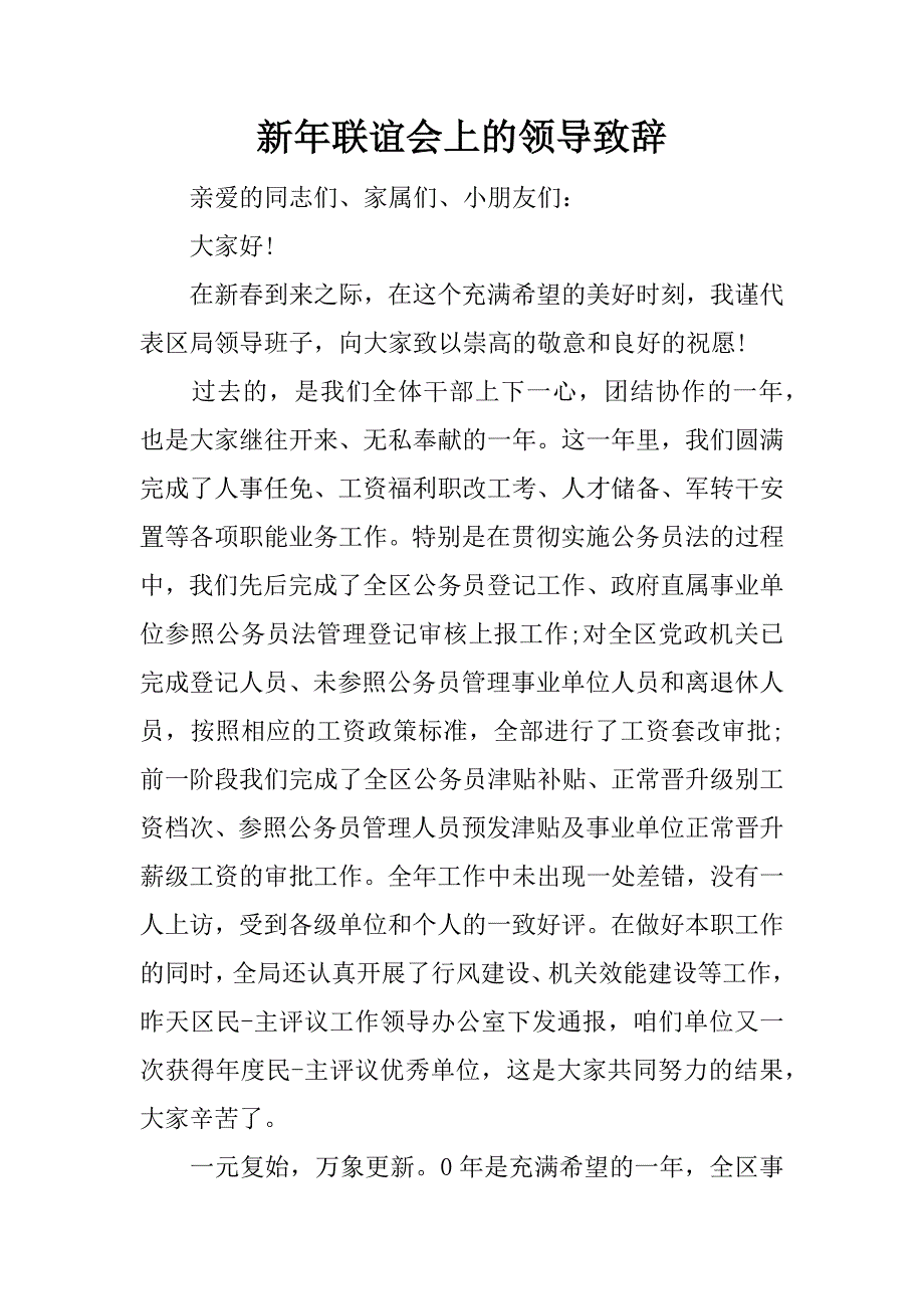 新年联谊会上的领导致辞.docx_第1页