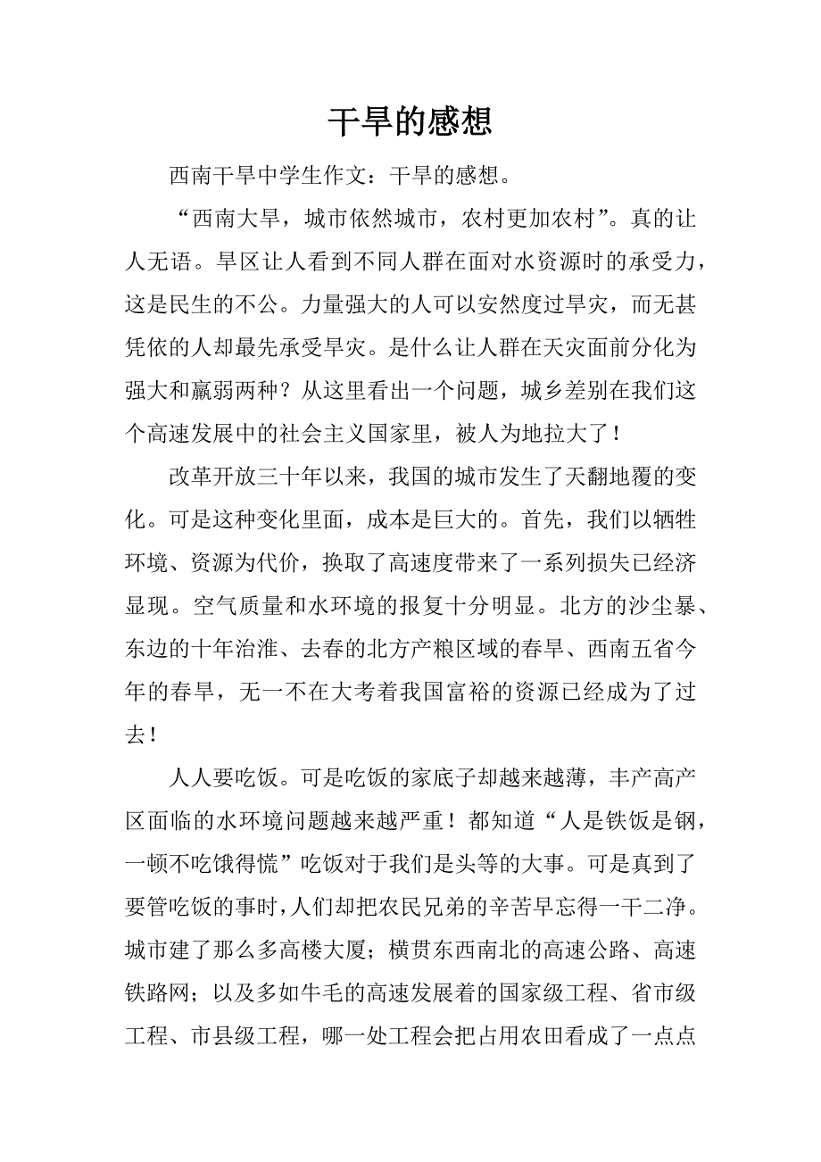 干旱的感想.docx_第1页