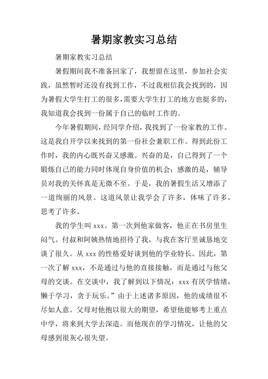 暑期家教实习总结.docx_第1页