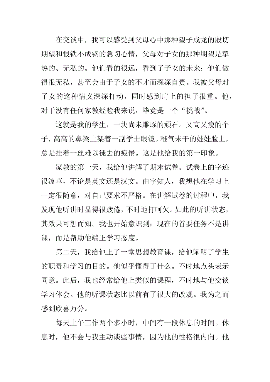 暑期家教实习总结.docx_第2页