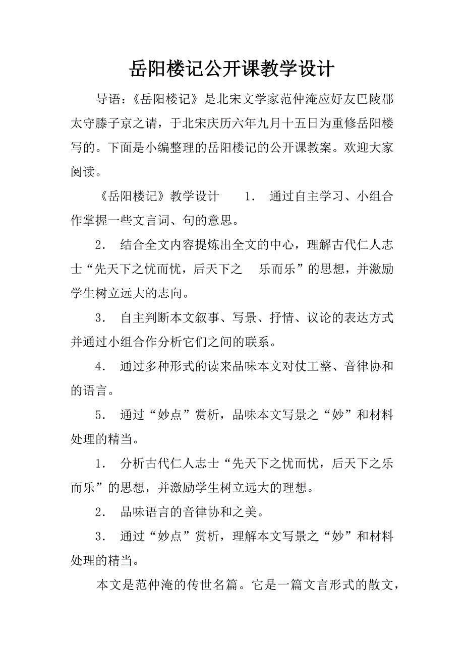 岳阳楼记公开课教学设计.docx_第1页