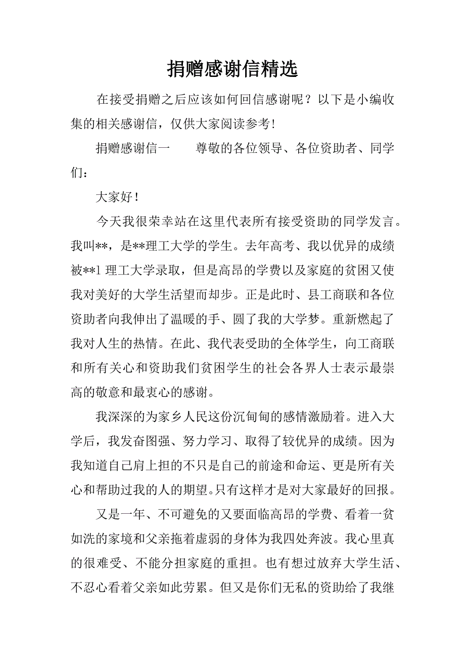 捐赠感谢信精选.docx_第1页