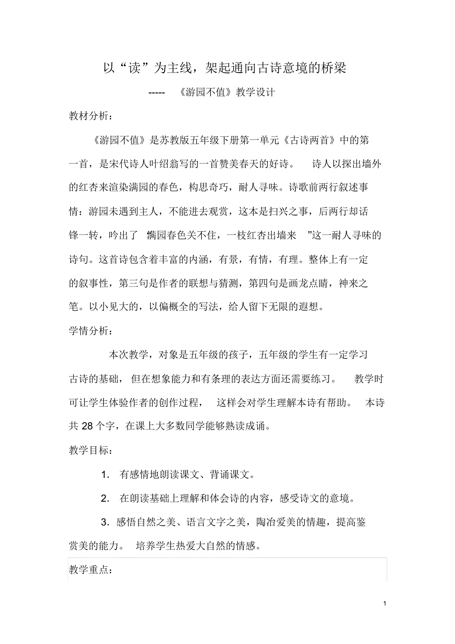 以“读”为主线,架起通向古诗意境的桥梁_第1页