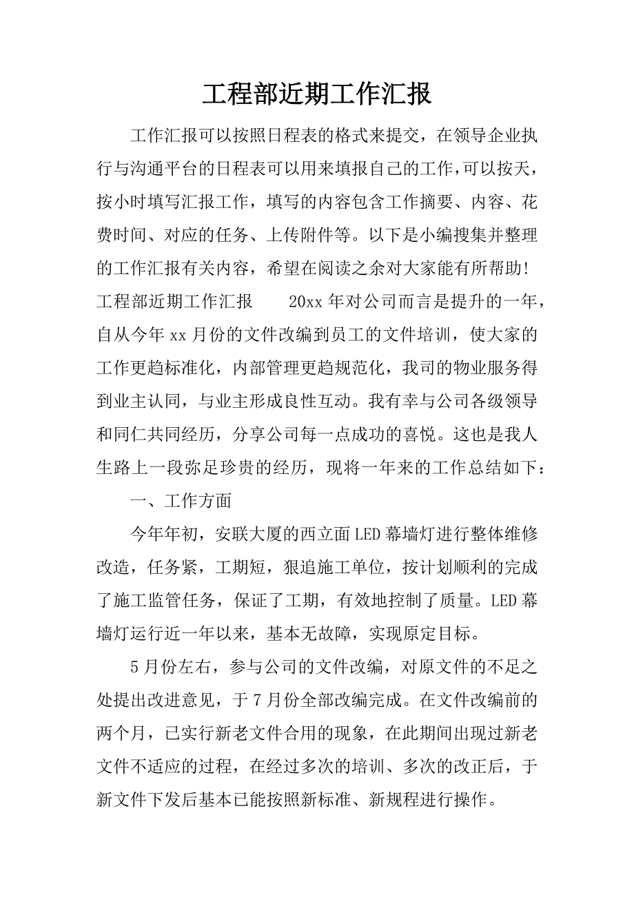 工程部近期工作汇报.docx_第1页