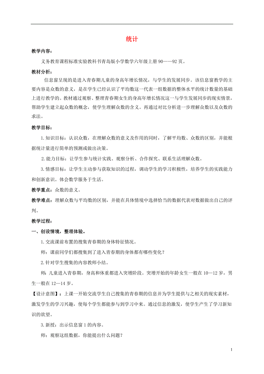 六年级数学上册 统计教案 青岛版_第1页