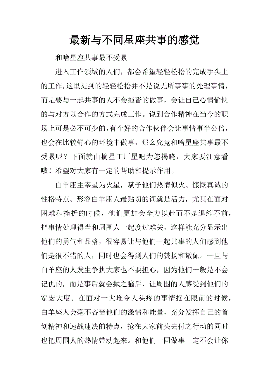 最新与不同星座共事的感觉.docx_第1页