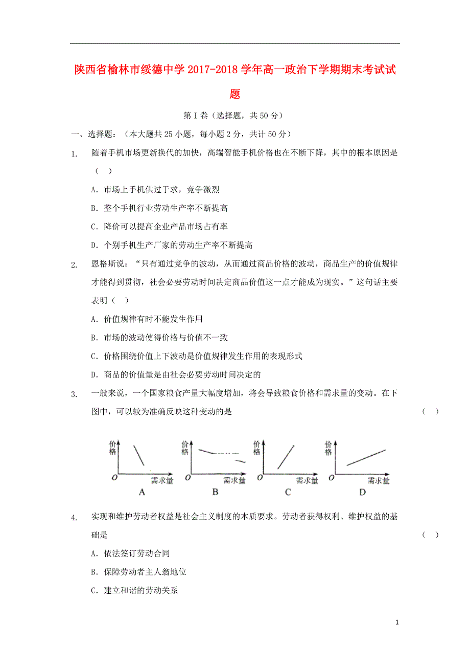 陕西省榆林市2017-2018学年高一政治下学期期末考试试题_第1页