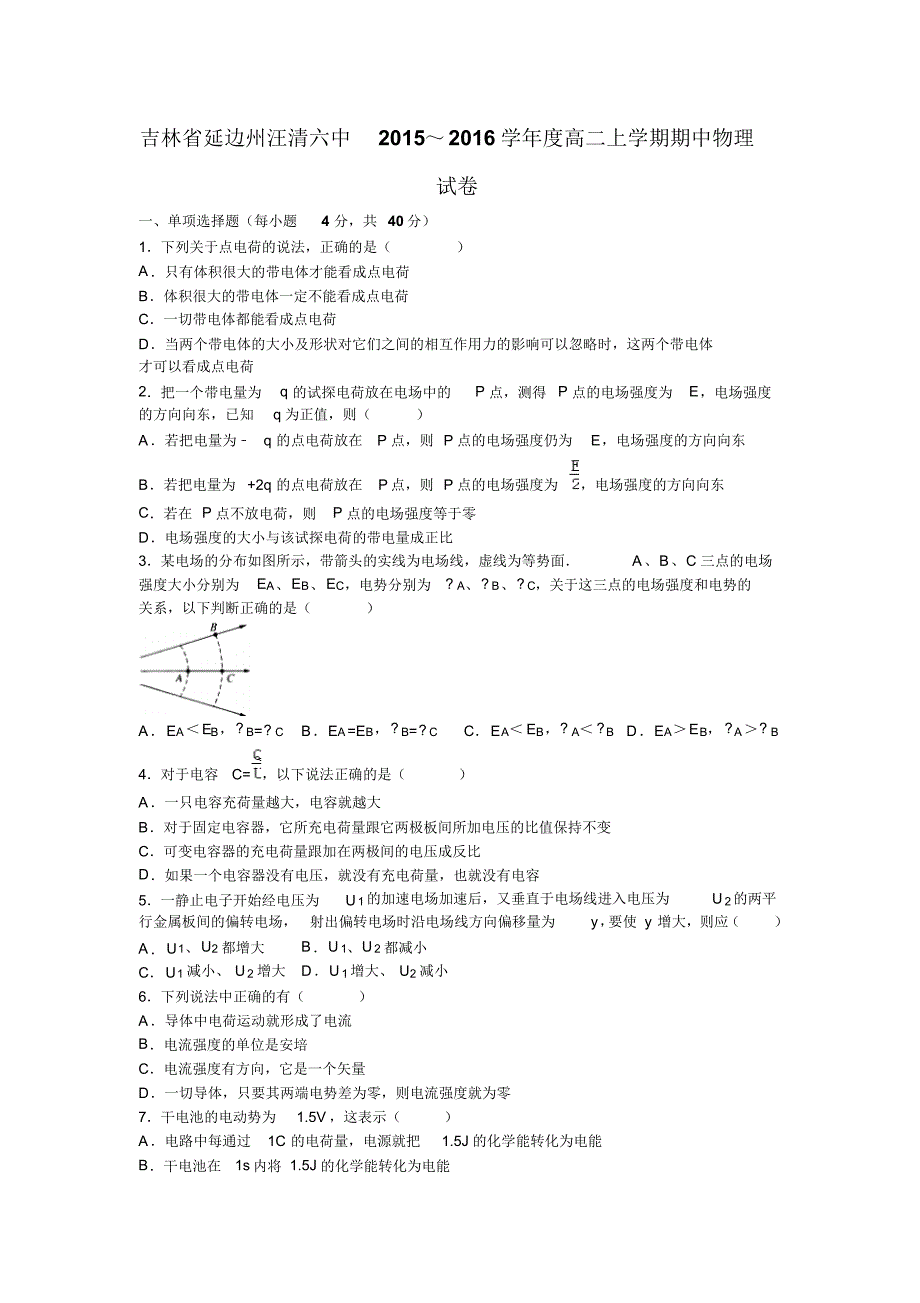 吉林省延边州汪清六中2015-2016学年高二上学期期中物理试卷_第1页