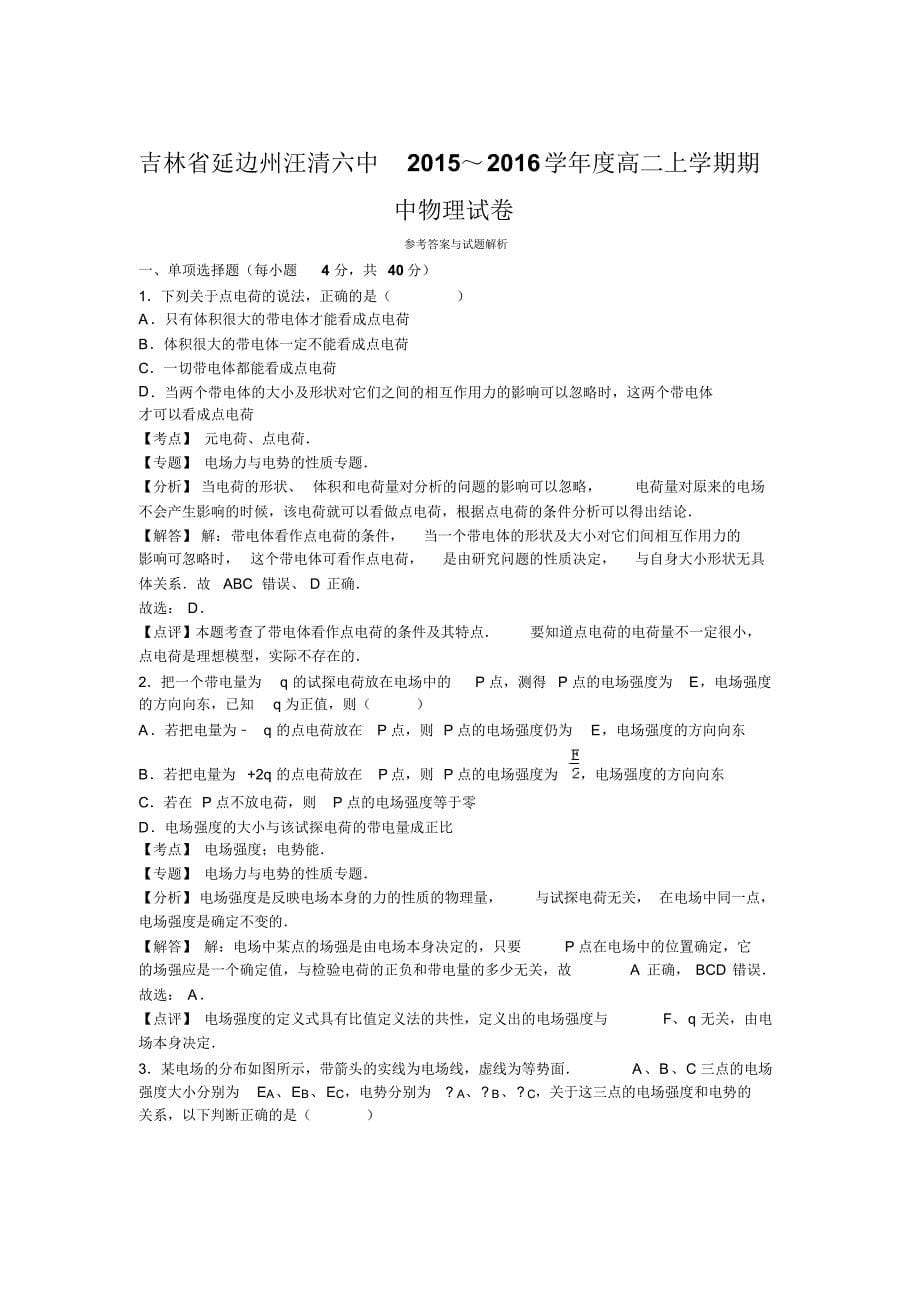 吉林省延边州汪清六中2015-2016学年高二上学期期中物理试卷_第5页