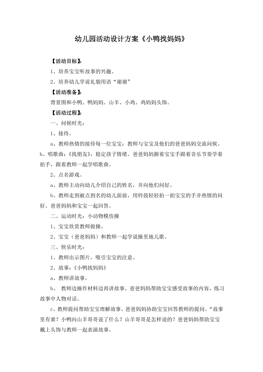 幼儿园活动设计方案《小鸭找妈妈》_第1页