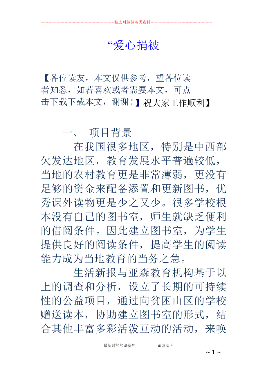 “爱心捐被_第1页