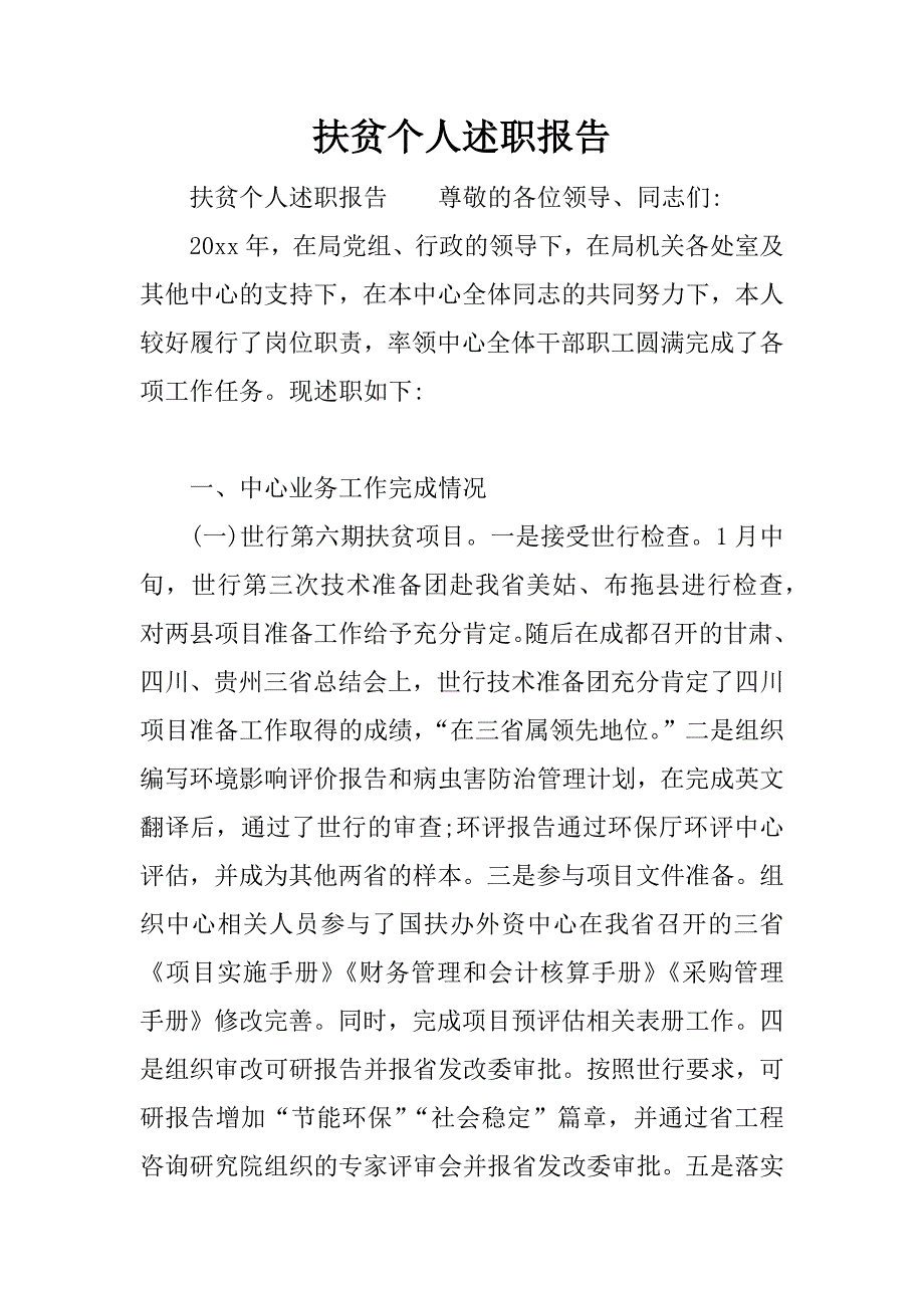 扶贫个人述职报告.docx_第1页