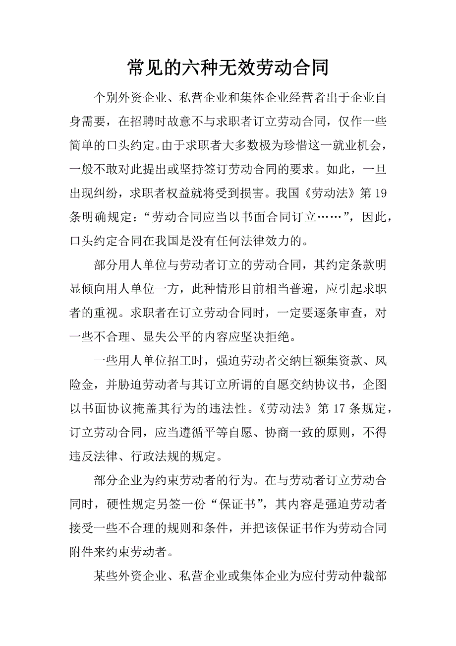 常见的六种无效劳动合同.docx_第1页