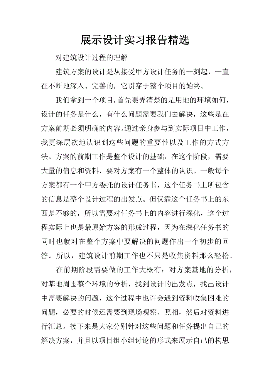 展示设计实习报告精选.docx_第1页