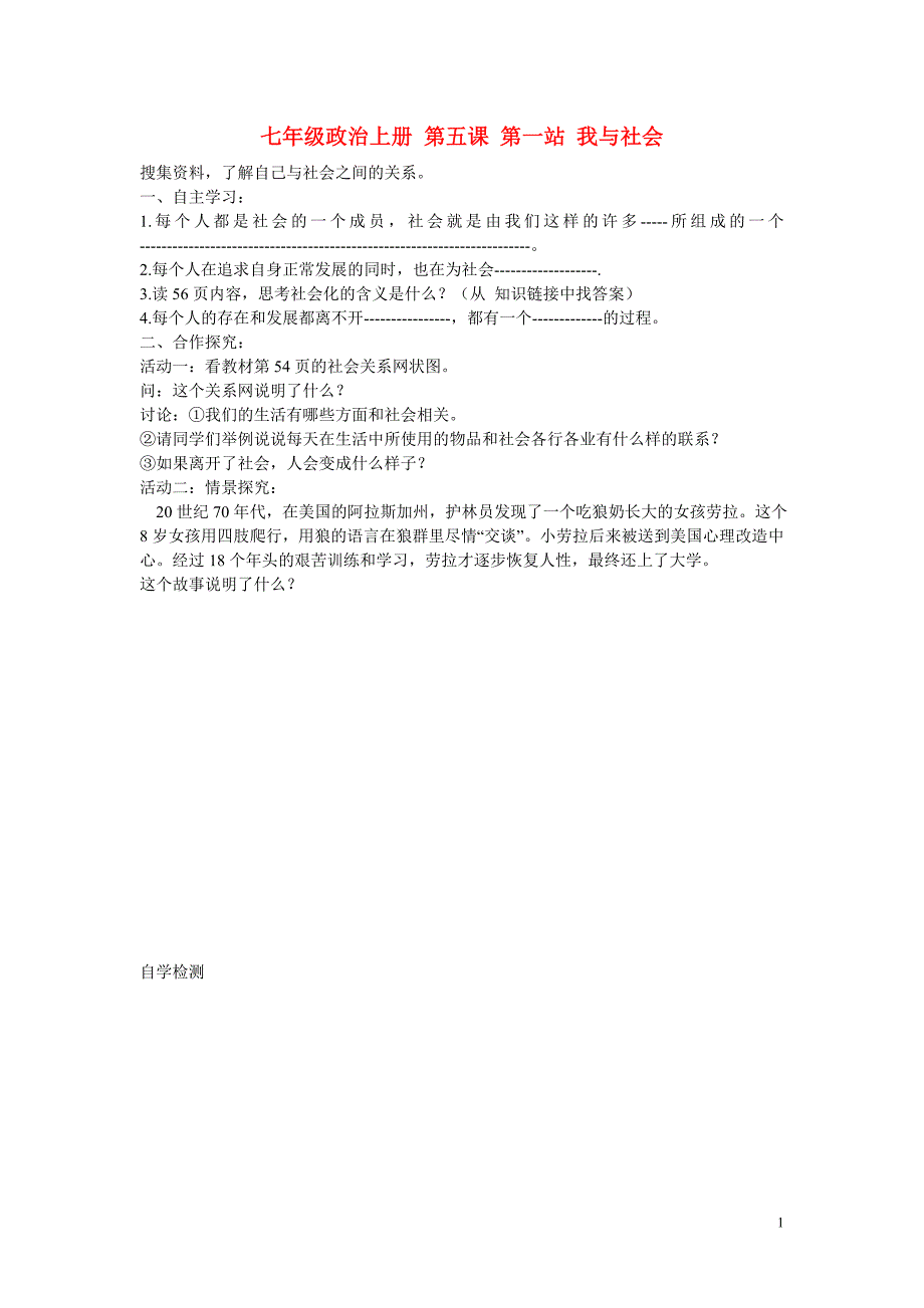 七年级政治上册 第五课 第一站 我与社会学案无答案北师大版_第1页
