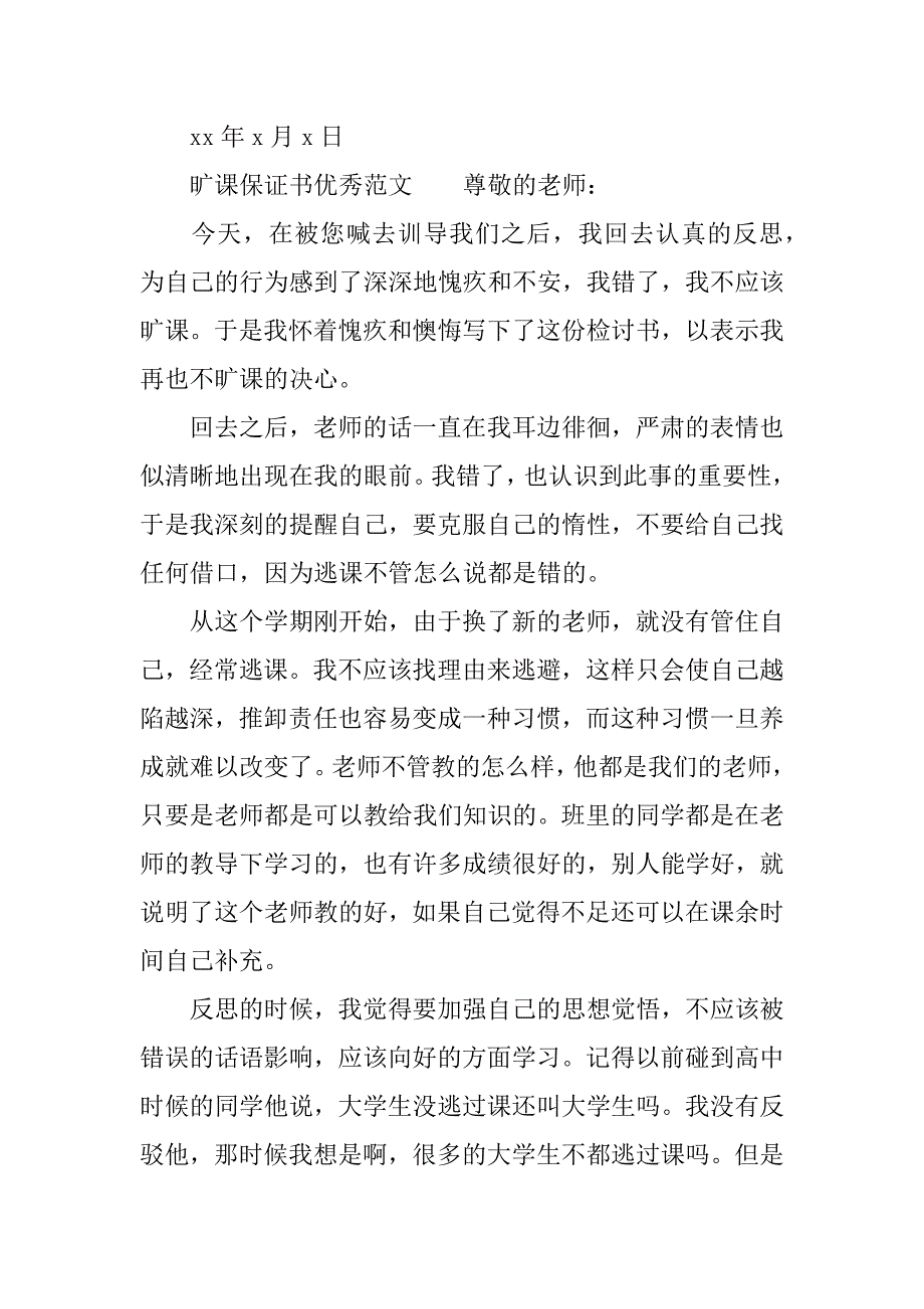 旷课保证书优秀.docx_第4页