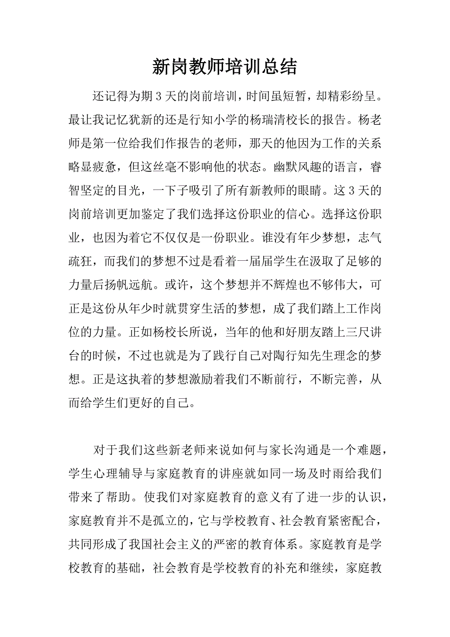 新岗教师培训总结.docx_第1页
