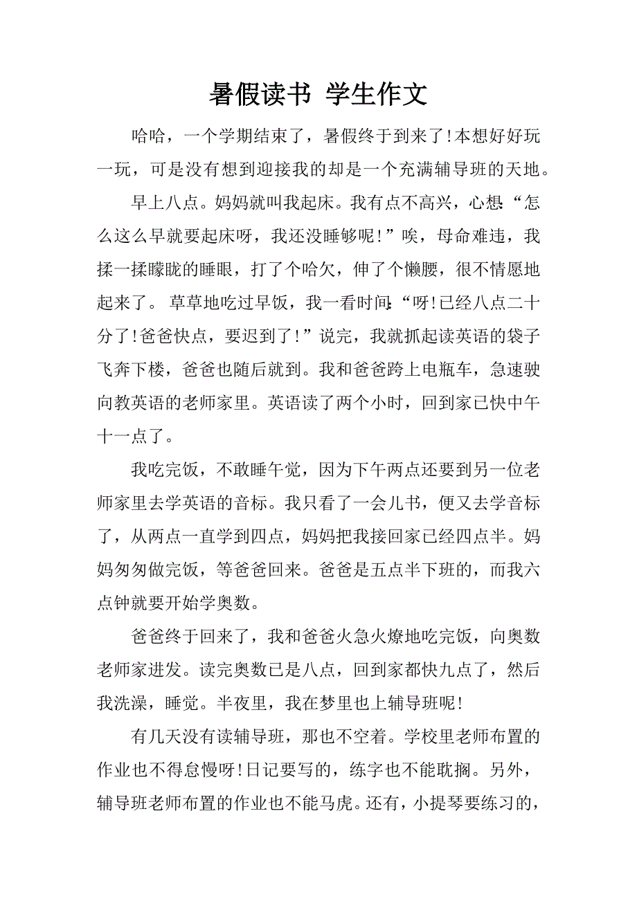 暑假读书 学生作文.docx_第1页