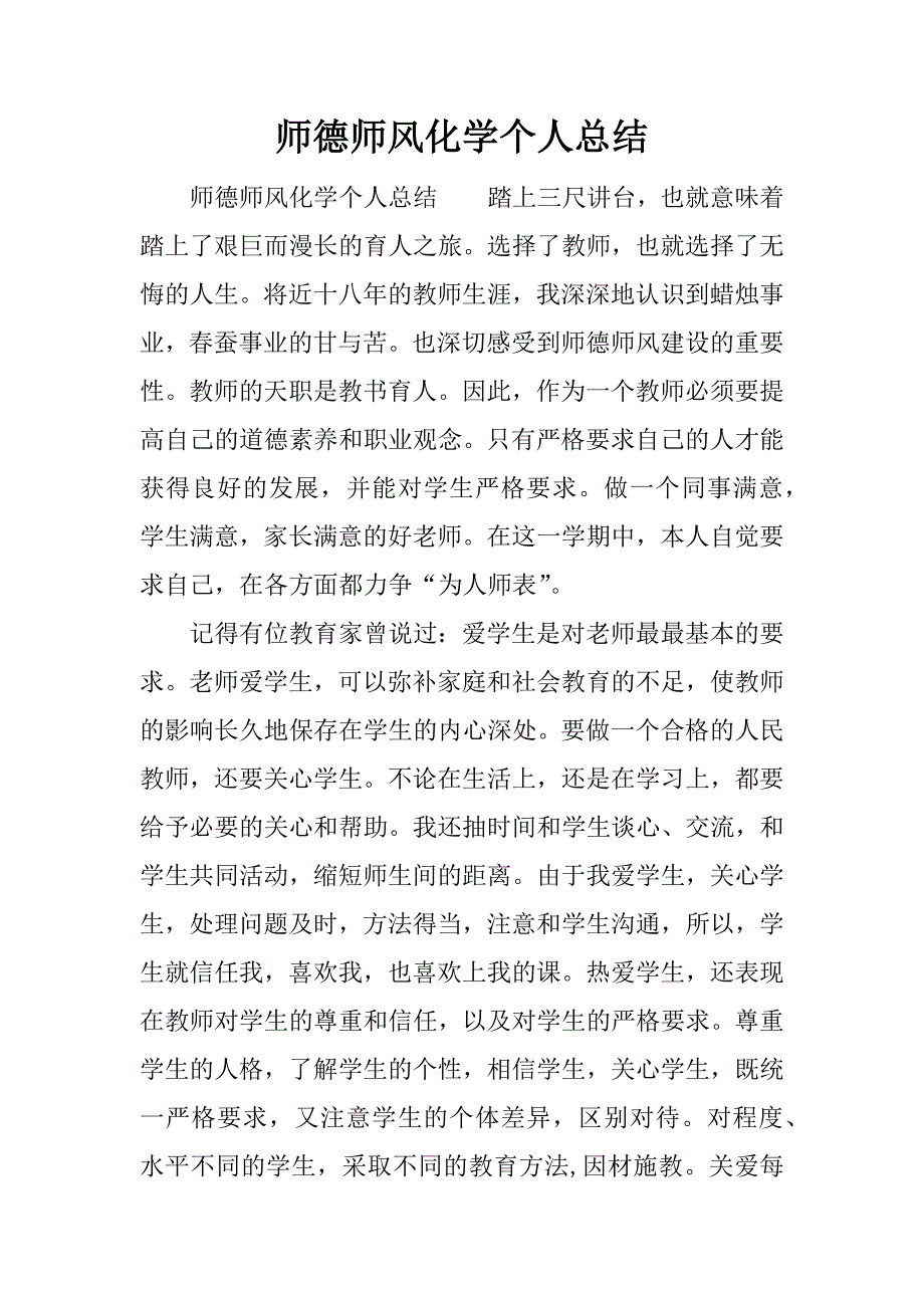 师德师风化学个人总结.docx_第1页