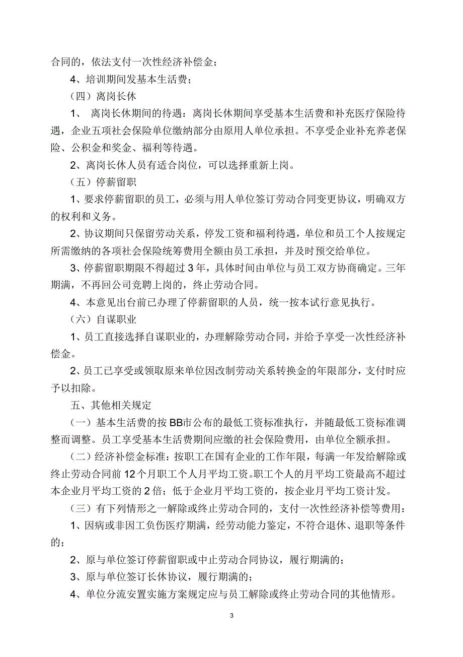 企业员工分流安置实施办法_第3页