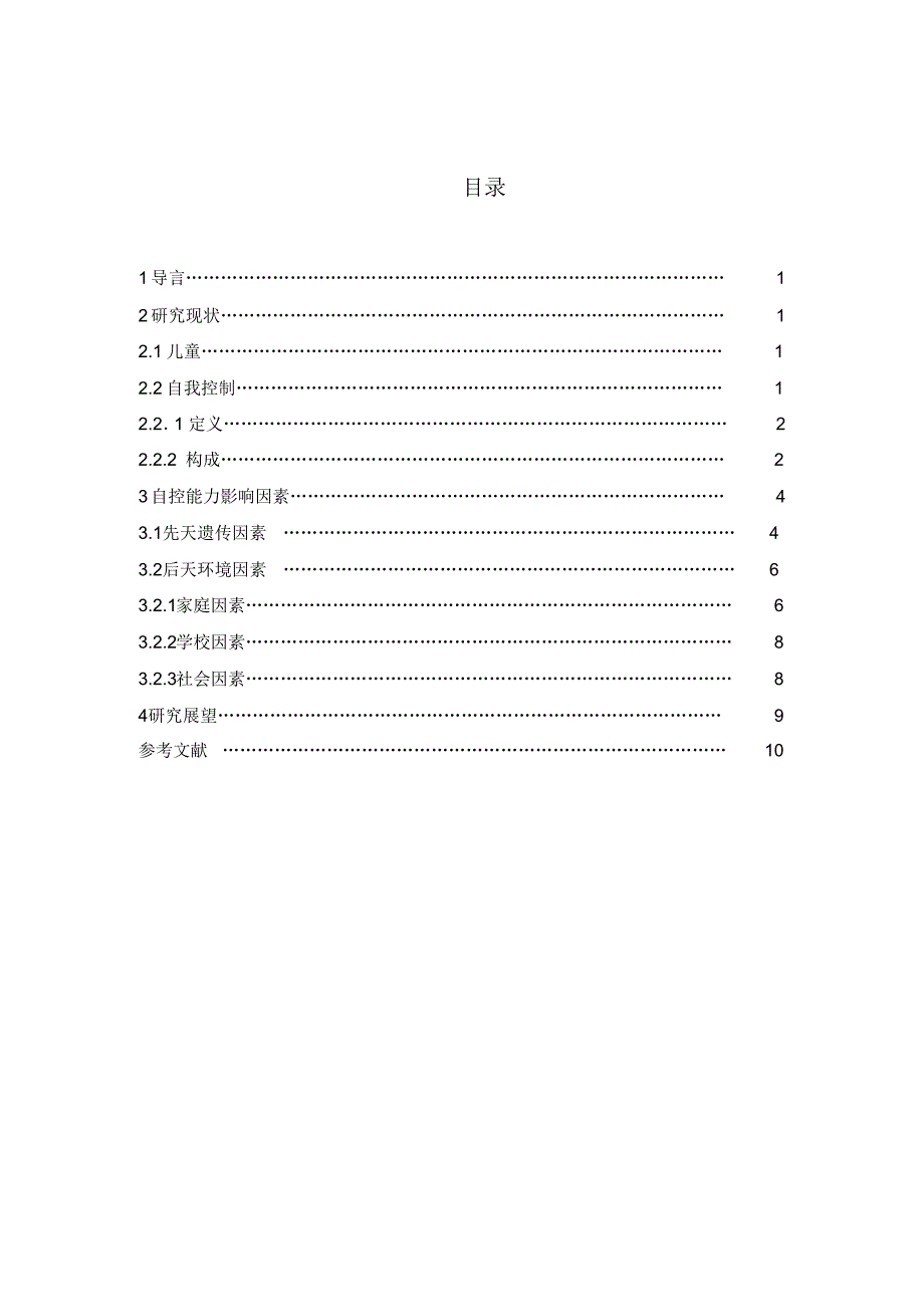 儿童自我控制能力的影响因素的研究评述(正)_第3页