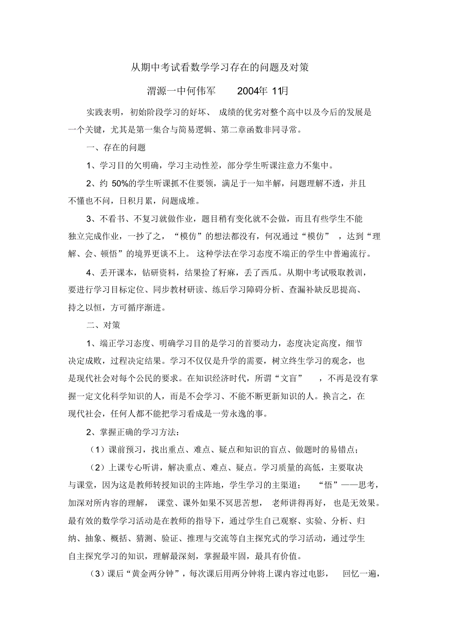 从期中考试看数学学习存在的问题_第1页