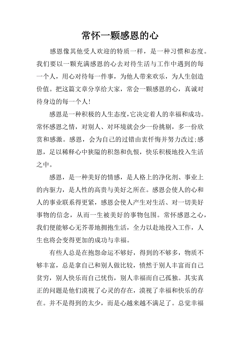 常怀一颗感恩的心.docx_第1页