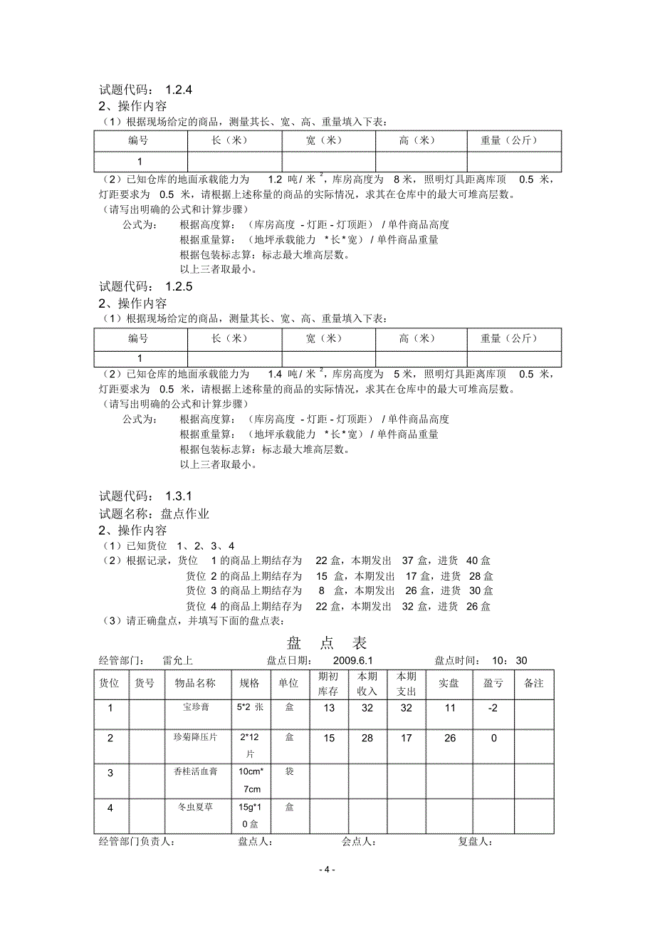 仓库保管员(五级)操作技能鉴定试题汇总_第4页