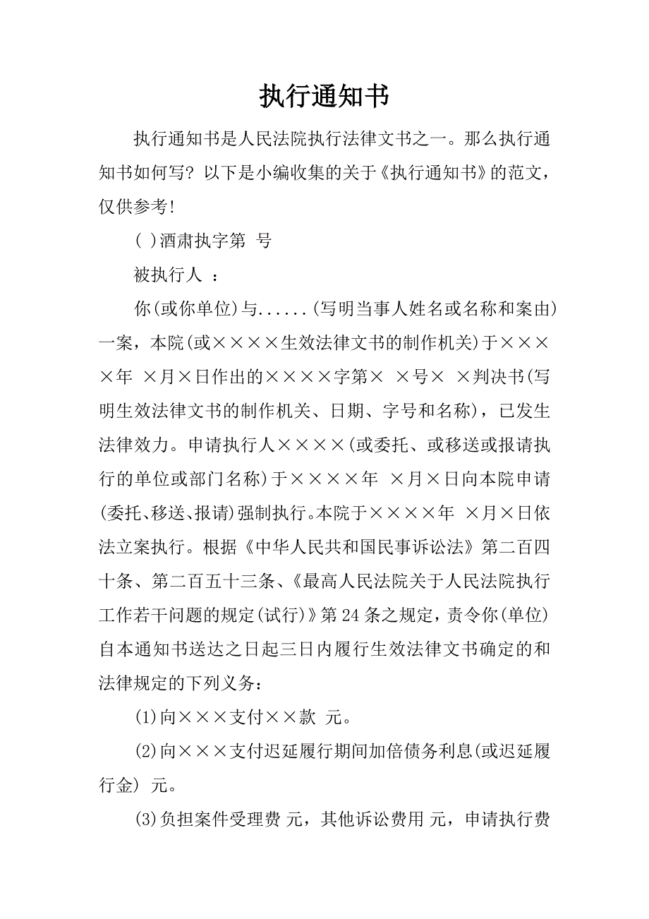 执行通知书.docx_第1页