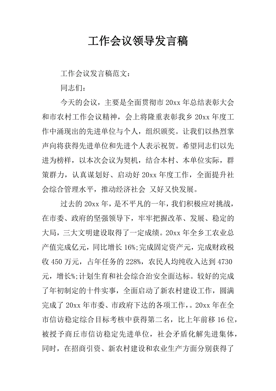 工作会议领导发言稿.docx_第1页