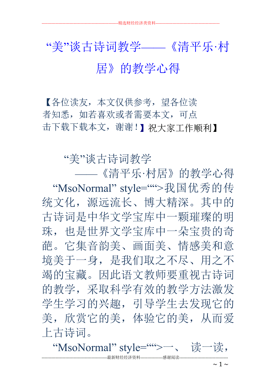 “美”谈古诗词教学——《清平乐·村居》的教学心得_第1页