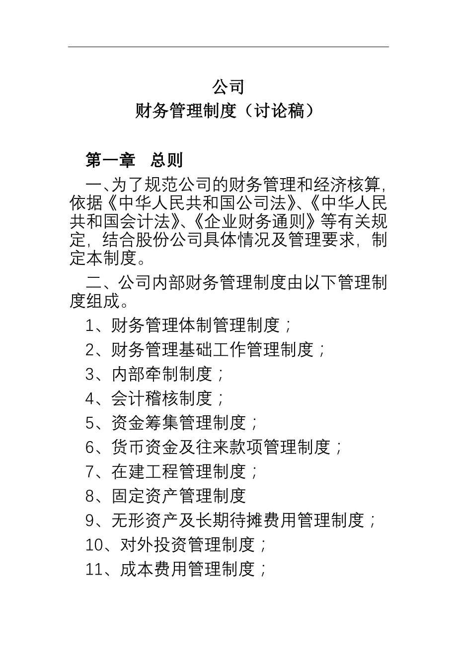 公司财务管理制度讨论稿( 55)_第1页