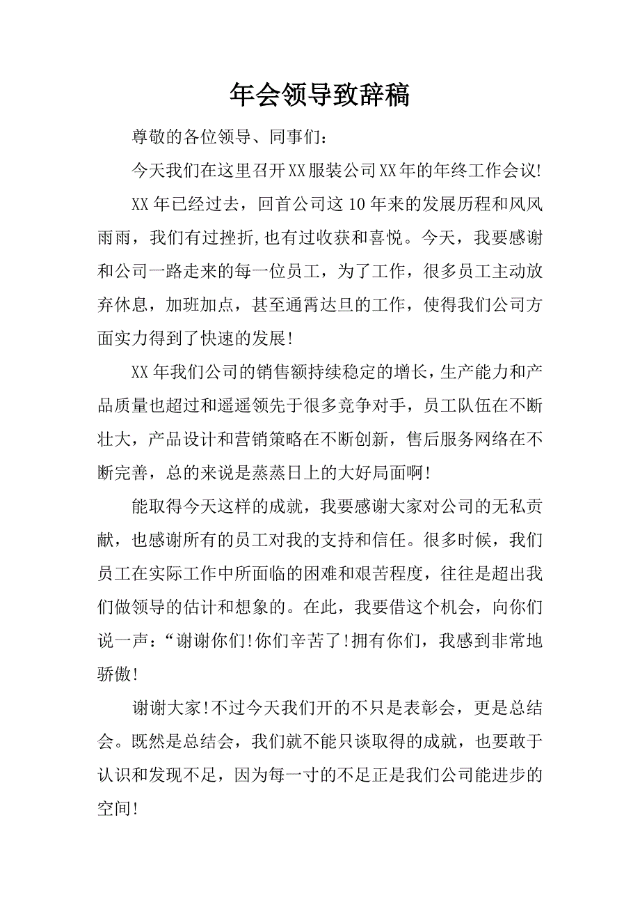 年会领导致辞稿.docx_第1页