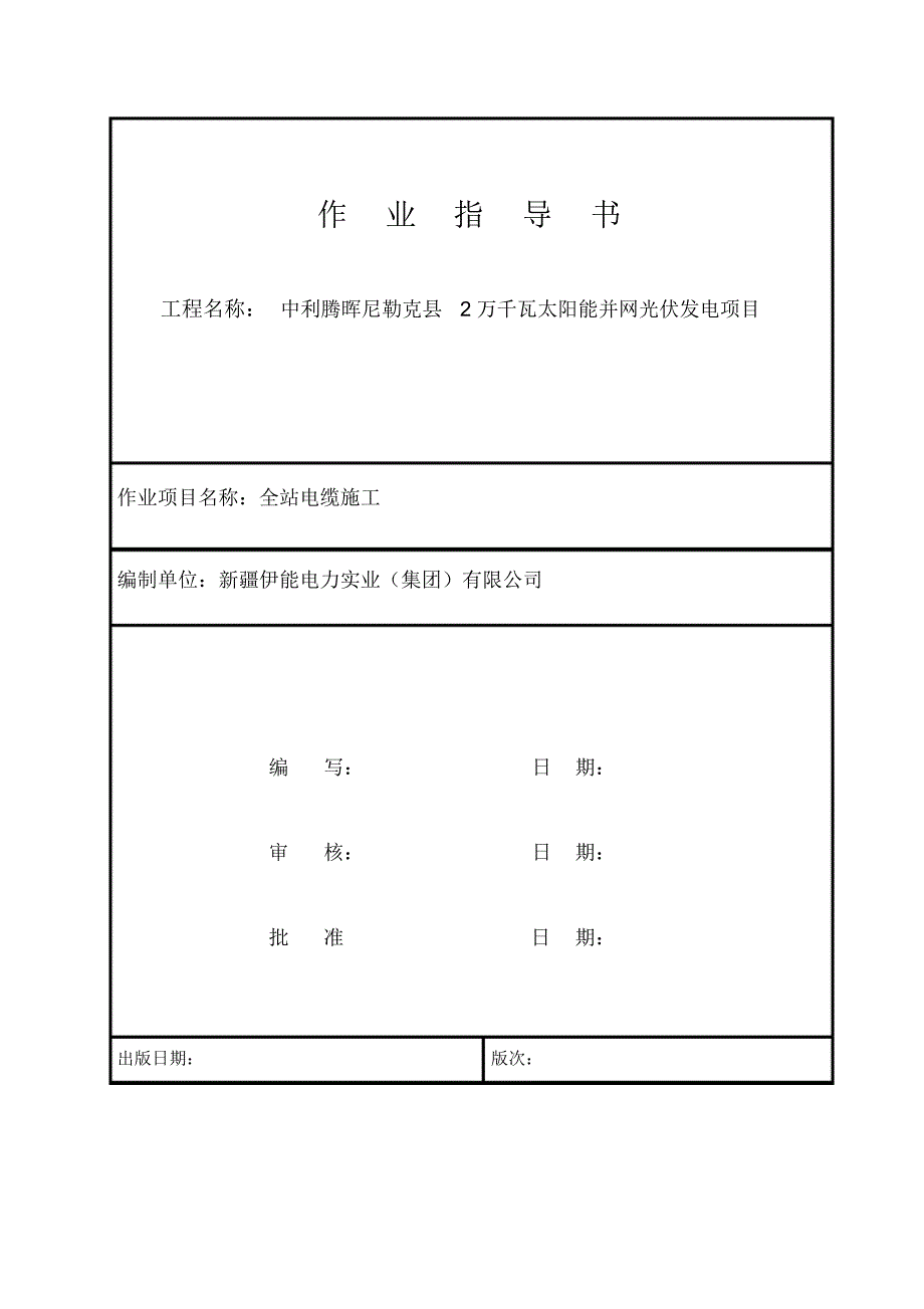 光伏电站电缆施工作业书_第2页