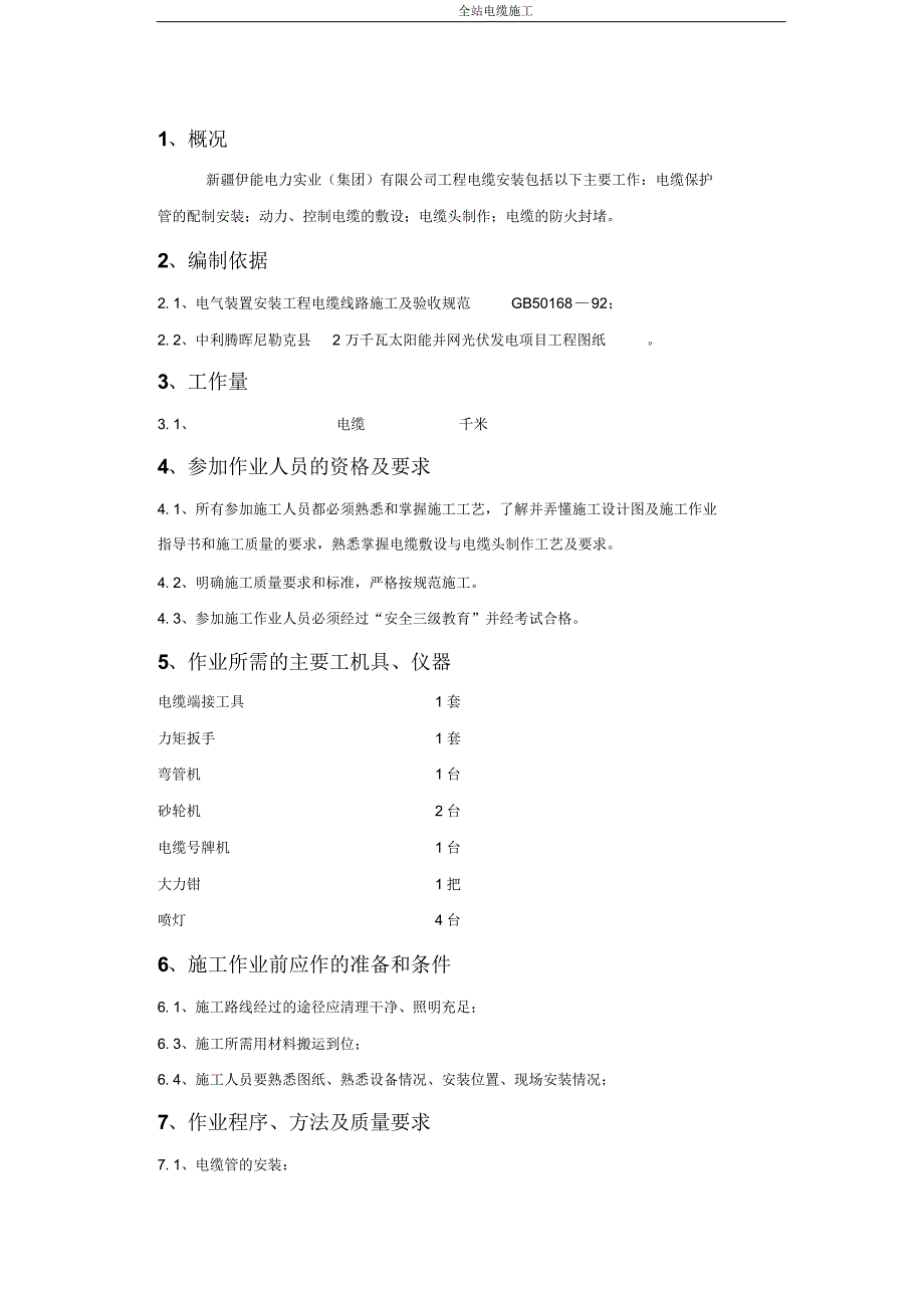 光伏电站电缆施工作业书_第4页