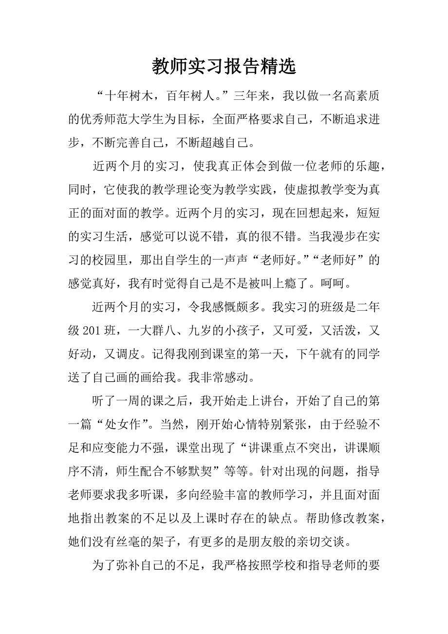 教师实习报告精选.docx_第1页