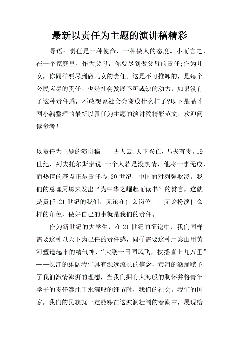 最新以责任为主题的演讲稿精彩.docx_第1页