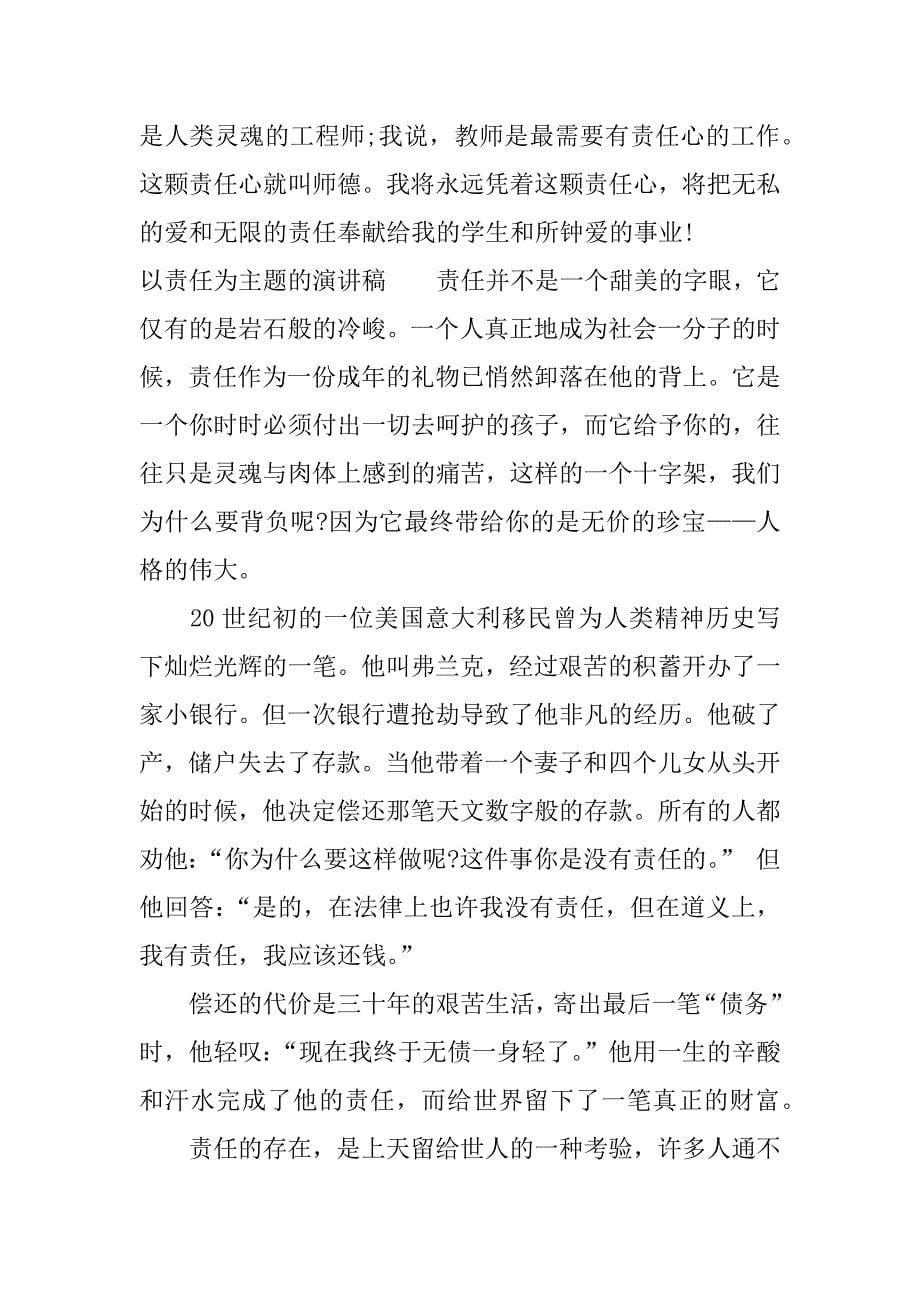 最新以责任为主题的演讲稿精彩.docx_第5页