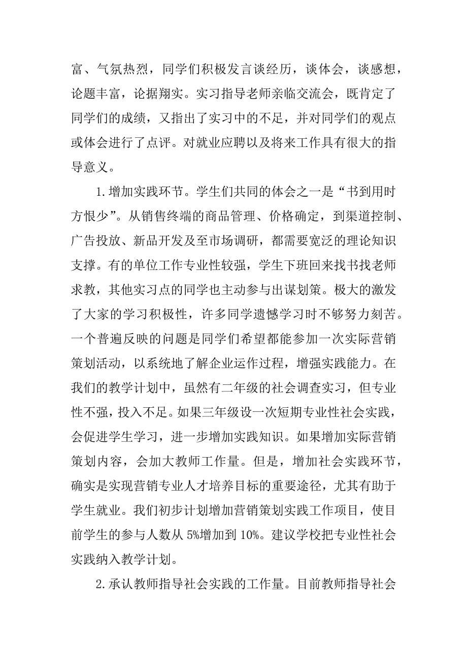 市场营销系毕业实习总结报告_1.docx_第5页