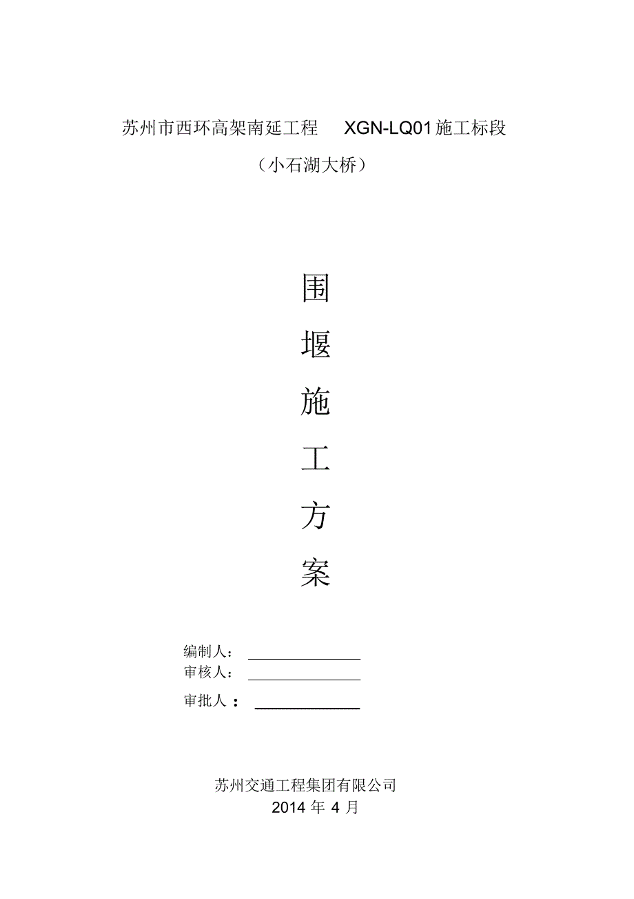 围堰工程施工方案(小石湖)_第1页