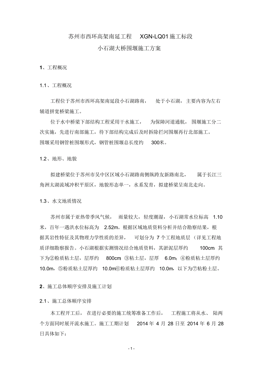 围堰工程施工方案(小石湖)_第3页