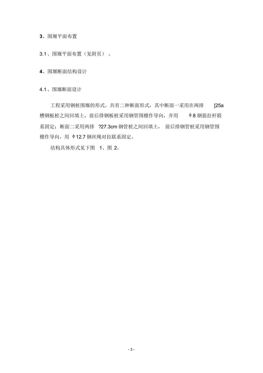 围堰工程施工方案(小石湖)_第5页