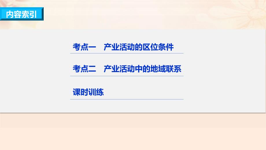 高考地理总复习  区域产业活动 第讲 产业活动的区位条件和地域条件课件（必修）_第3页