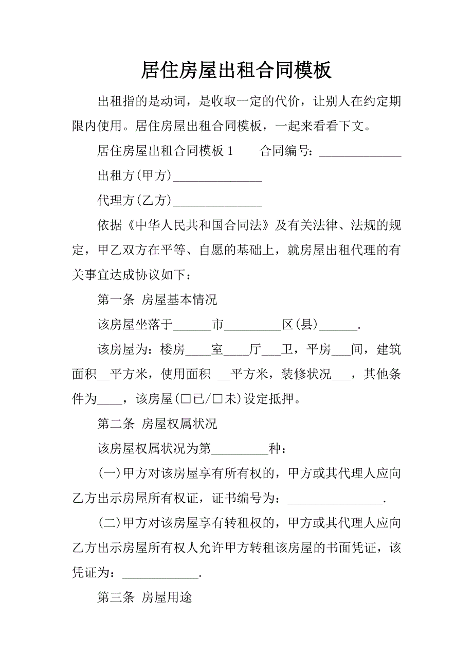 居住房屋出租合同模板.docx_第1页