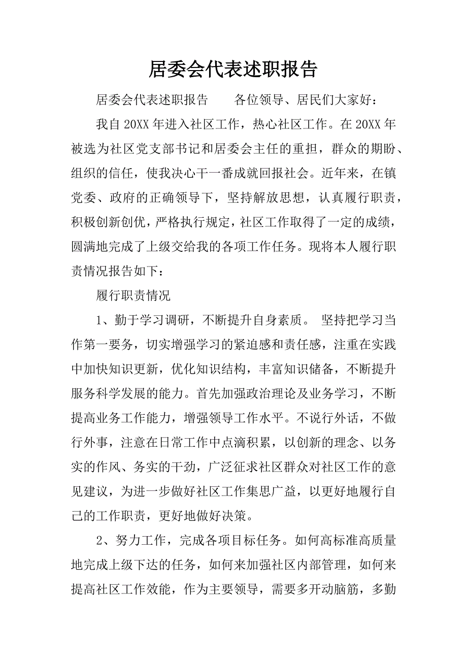 居委会代表述职报告.docx_第1页