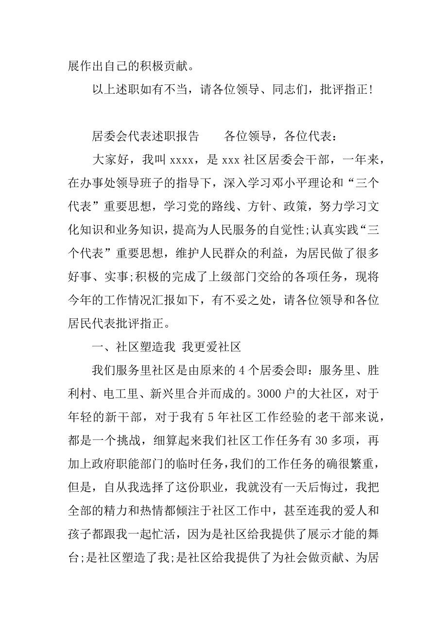 居委会代表述职报告.docx_第3页