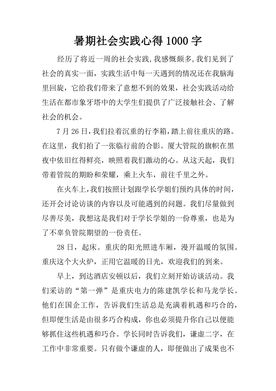 暑期社会实践心得1000字.docx_第1页