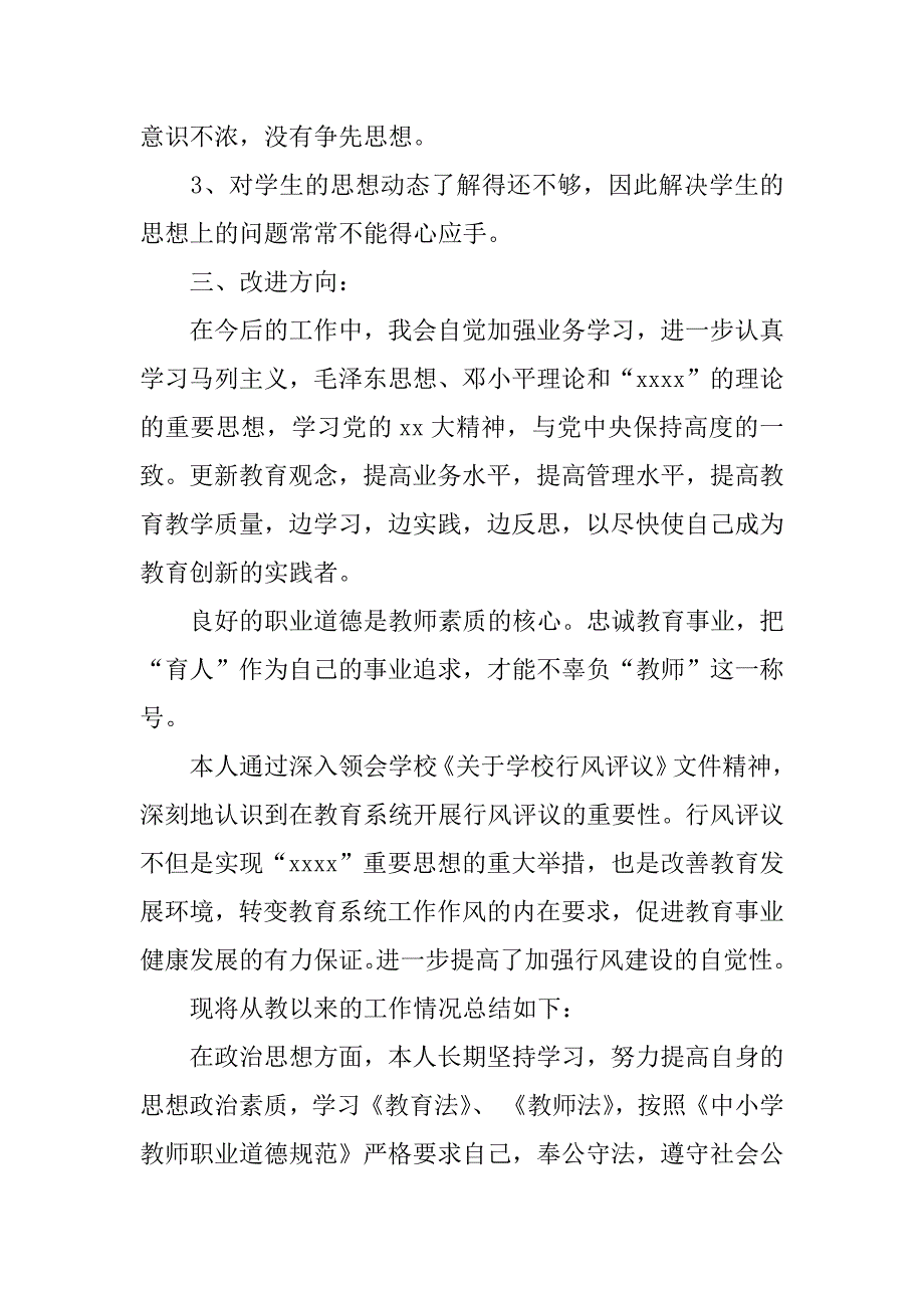 师德建设个人总结.doc_第3页