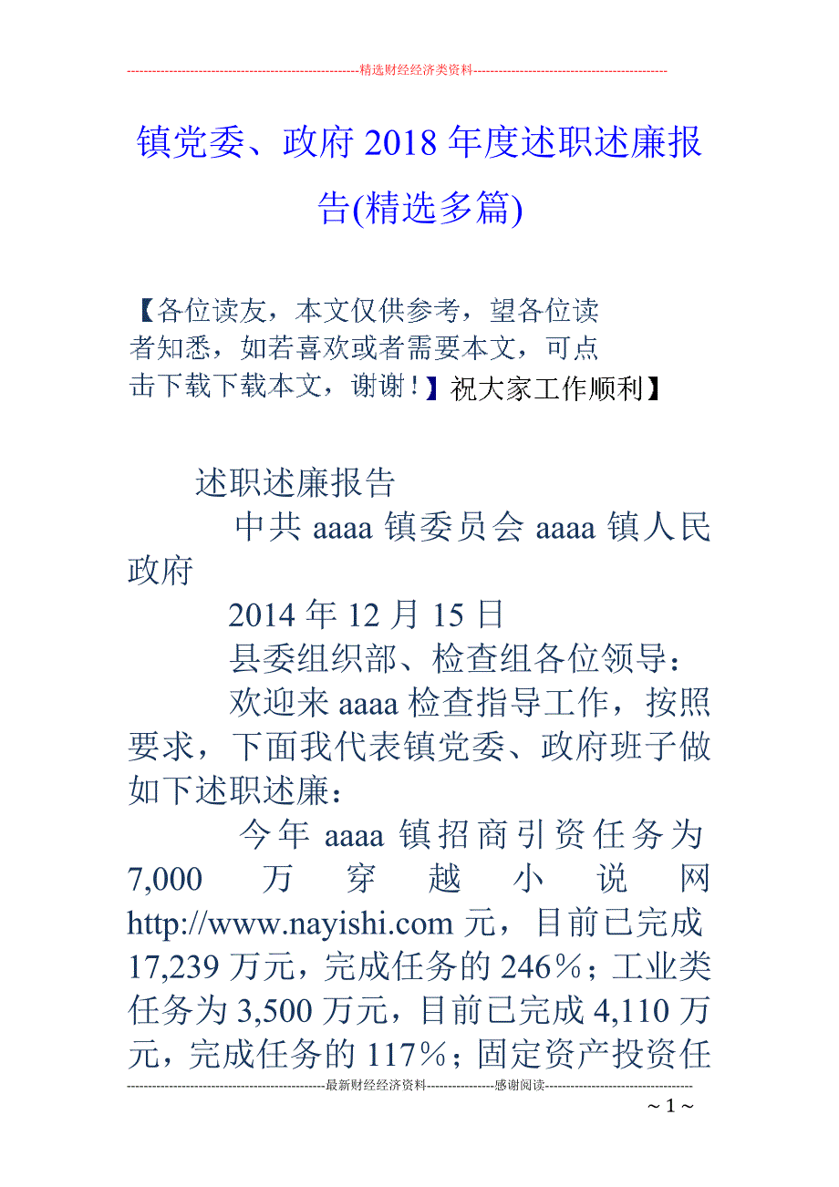 镇党委、政府2018年度述职述廉报告(精选多篇)_第1页